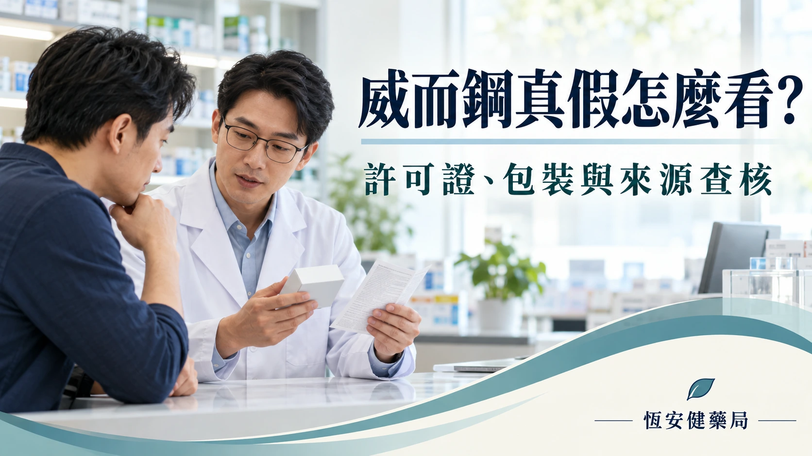 威而鋼真假怎麼看？許可證、包裝與來源查核重點
