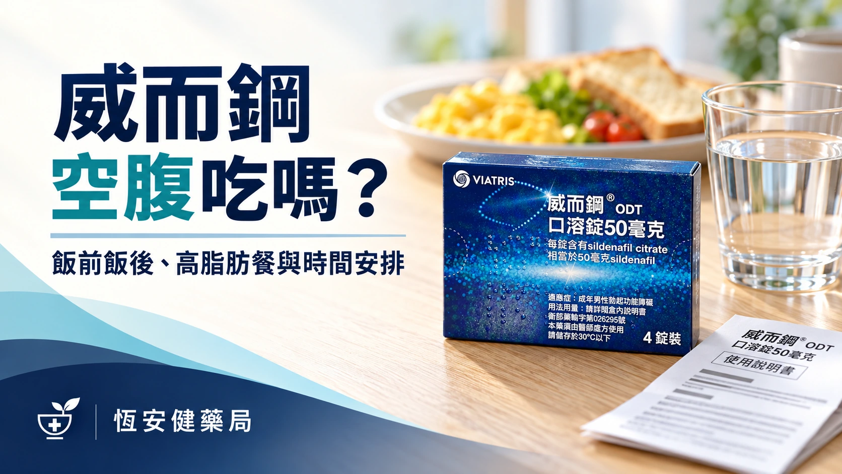 威而鋼空腹吃嗎？飯前飯後、高脂肪餐與時間安排