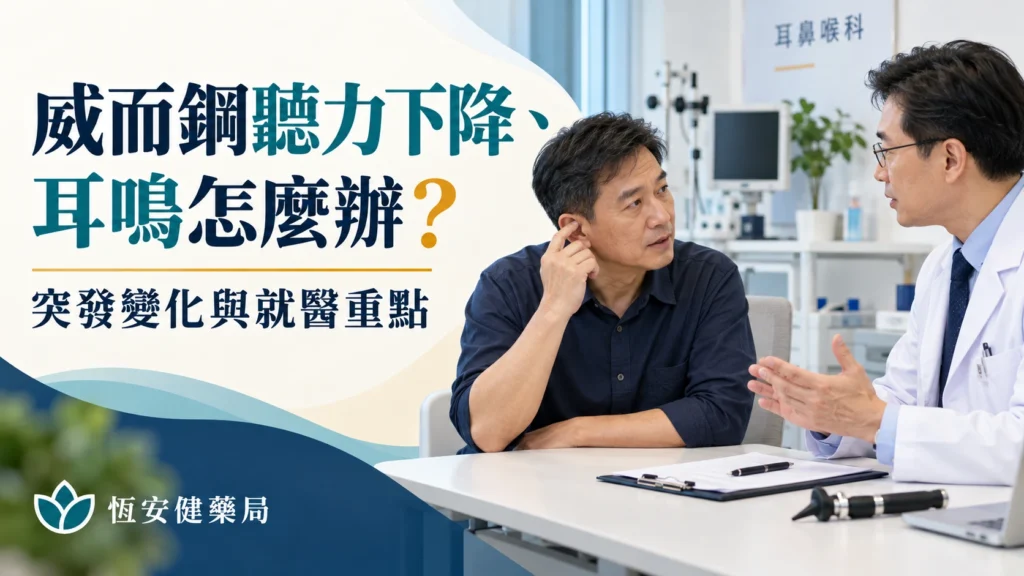 威而鋼聽力下降、耳鳴怎麼辦？突發變化與就醫重點
