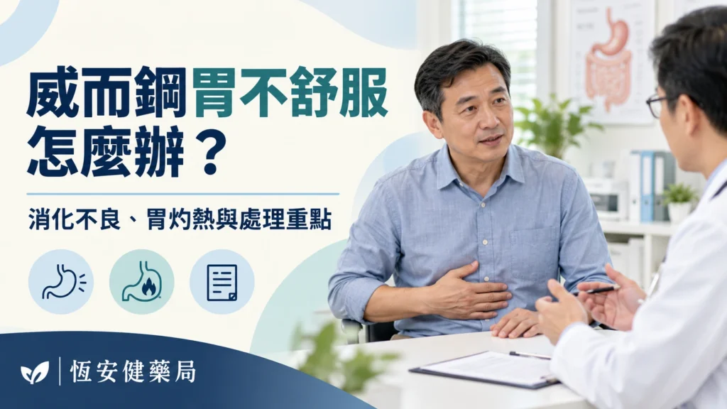 威而鋼胃不舒服怎麼辦？消化不良、胃灼熱與處理重點