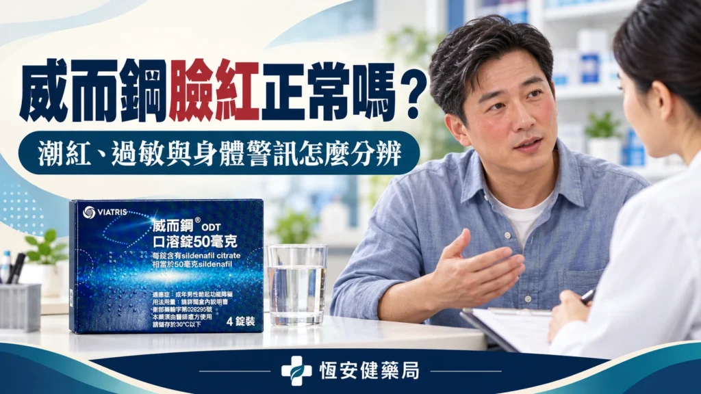 威而鋼臉紅正常嗎?潮紅、過敏與身體警訊怎麼分辨