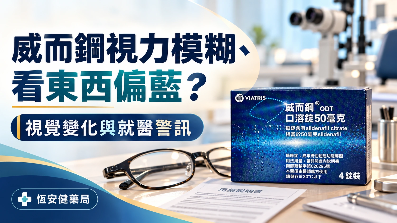 威而鋼視力模糊、看東西偏藍正常嗎？視覺變化與就醫警訊