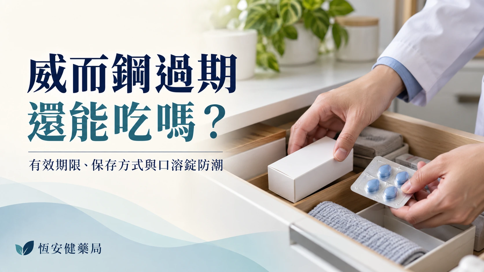 威而鋼過期還能吃嗎？有效期限、保存方式與口溶錠防潮