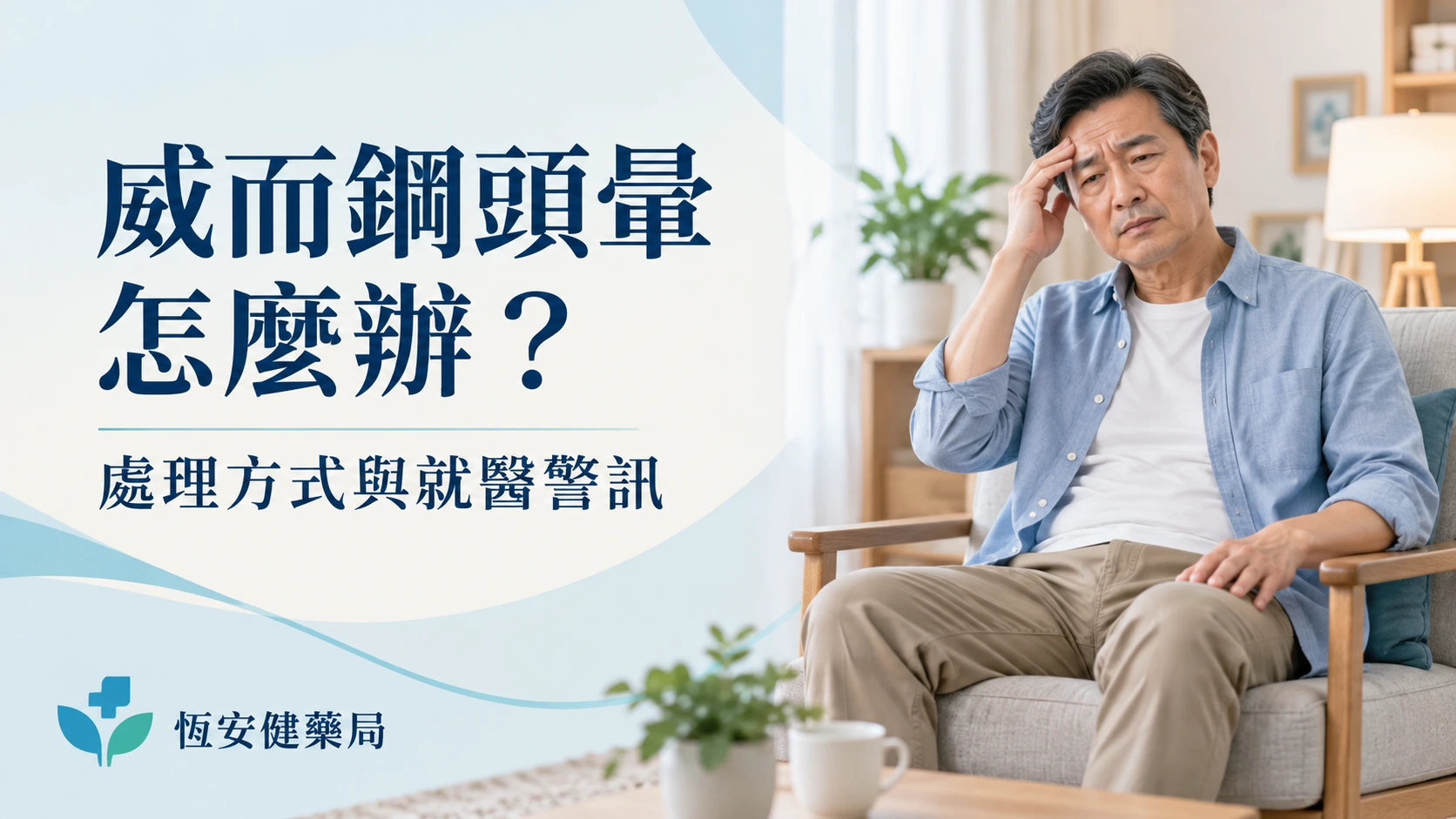 威而鋼頭暈怎麼辦？姿勢性低血壓、處理方式與就醫警訊