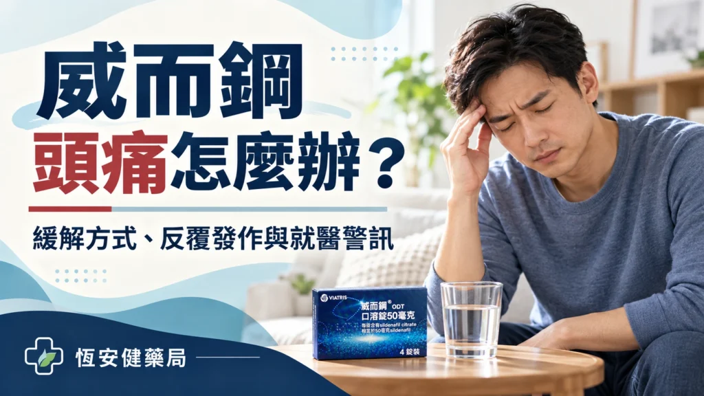 威而鋼頭痛怎麼辦?緩解方式、反覆發作與就醫警訊