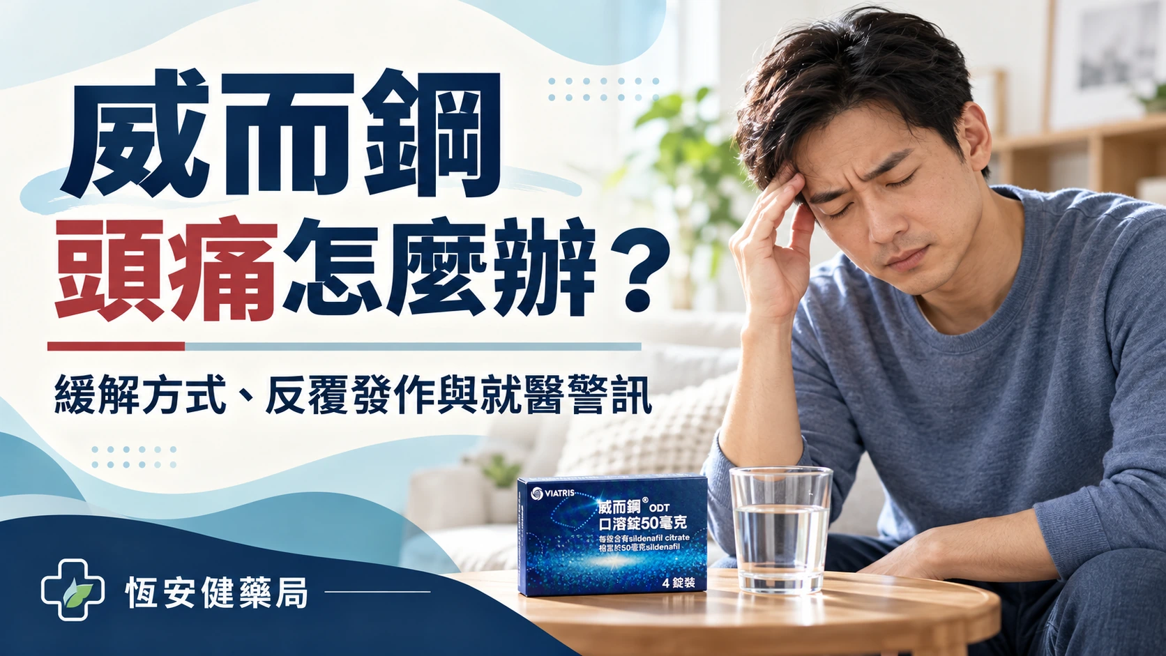 威而鋼頭痛怎麼辦？緩解方式、反覆發作與就醫警訊