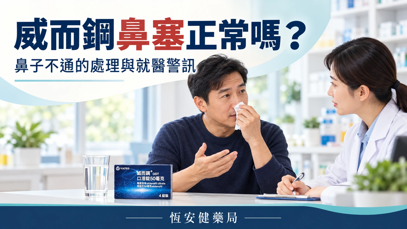 威而鋼心悸要停藥嗎？心跳變快、處理方式與就醫警訊