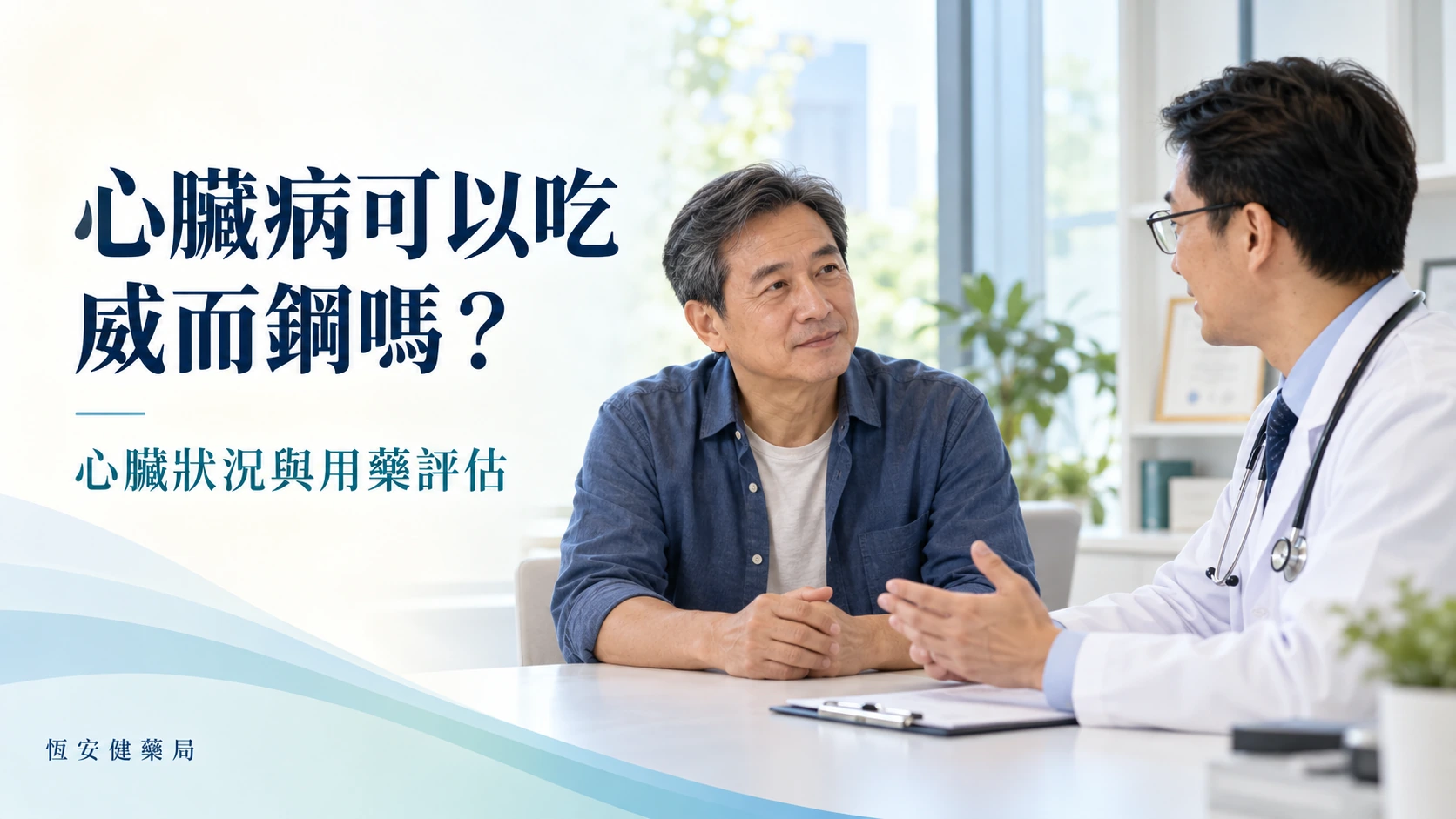 心臟病可以吃威而鋼嗎？心臟狀況、活動耐受度與用藥評估