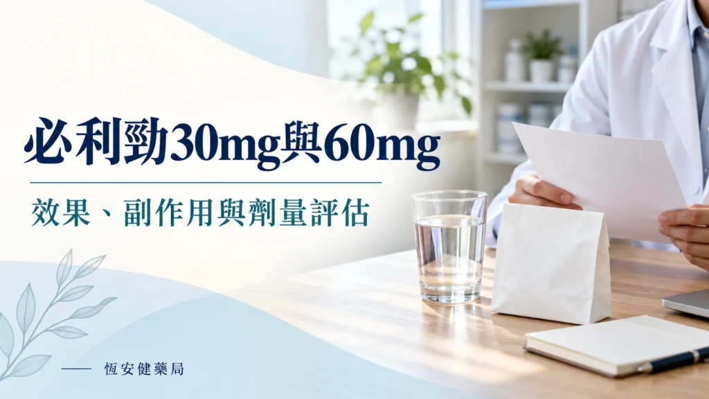必利勁30mg和60mg差在哪？效果、副作用與劑量調整原則