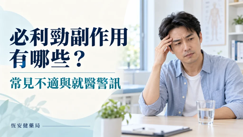 必利勁副作用有哪些？常見不適、暈厥警訊與處理方式