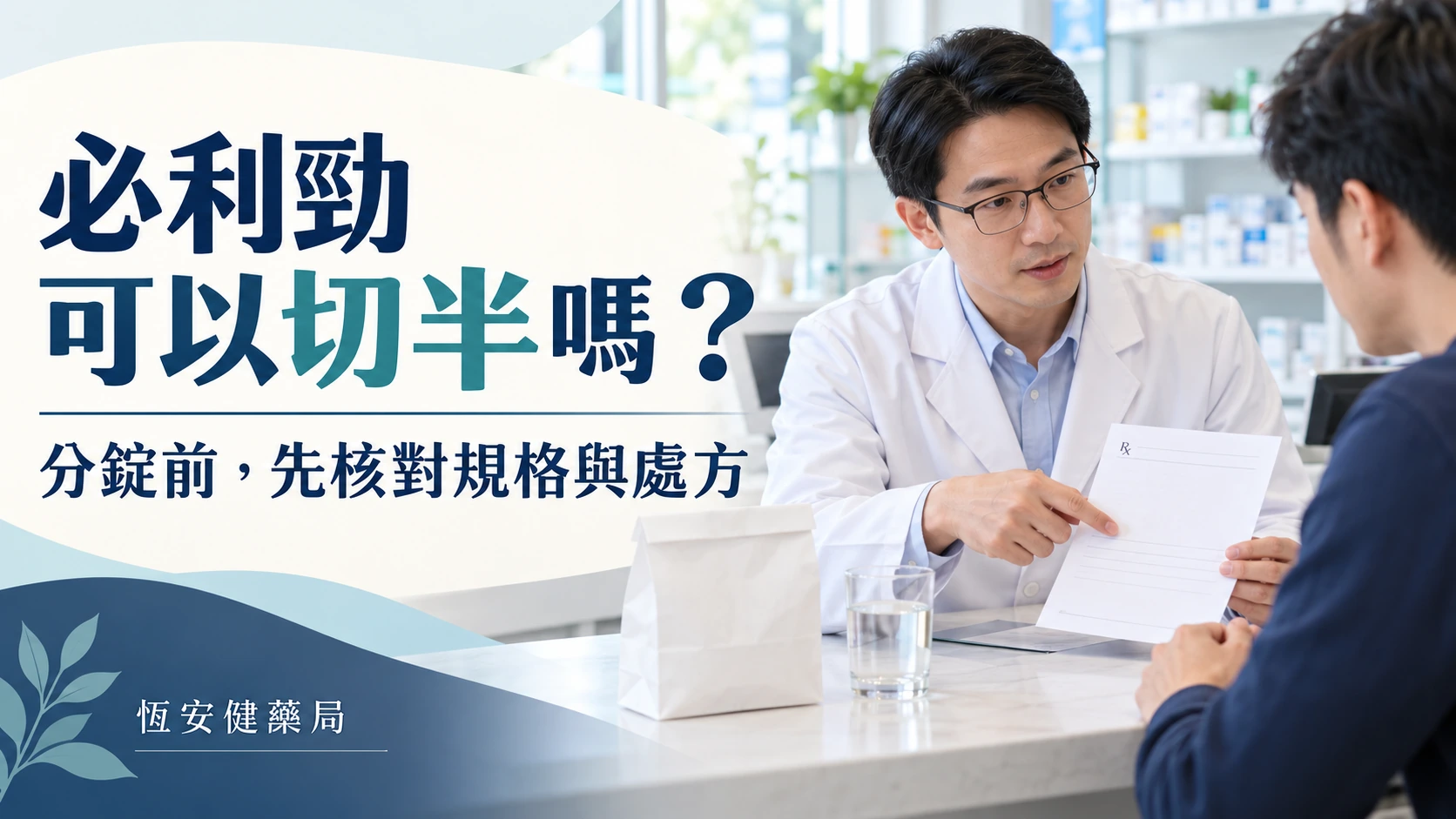 必利勁可以切半嗎？分錠前的規格核對與劑量安全
