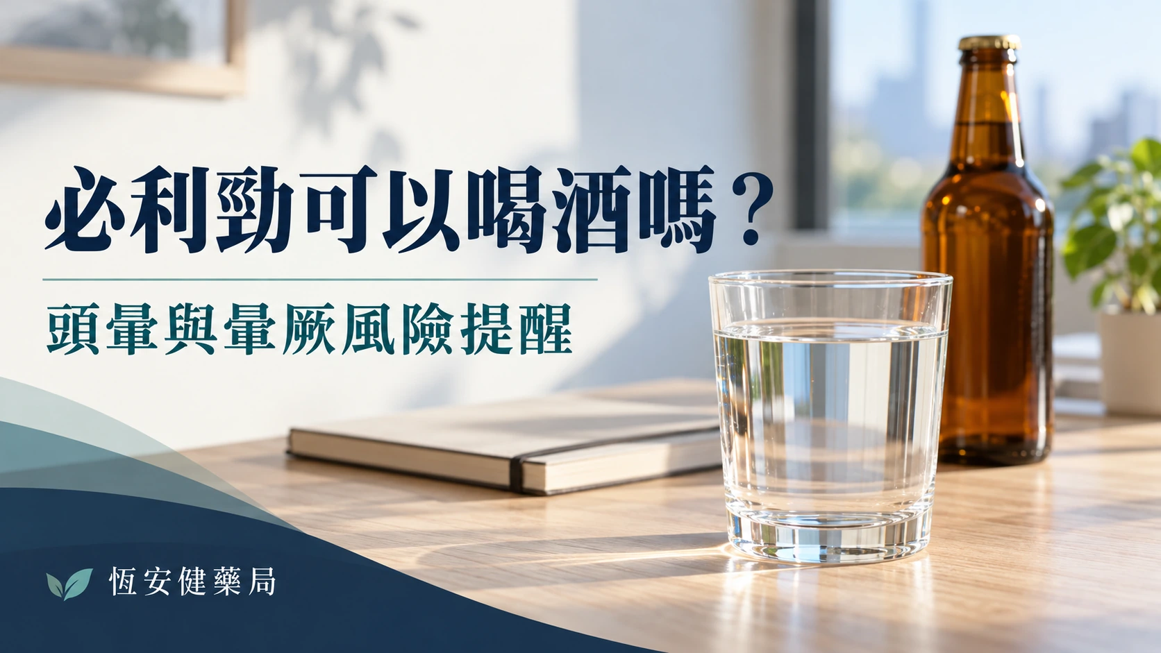 必利勁可以喝酒嗎？頭暈、暈厥風險與酒後用藥判斷