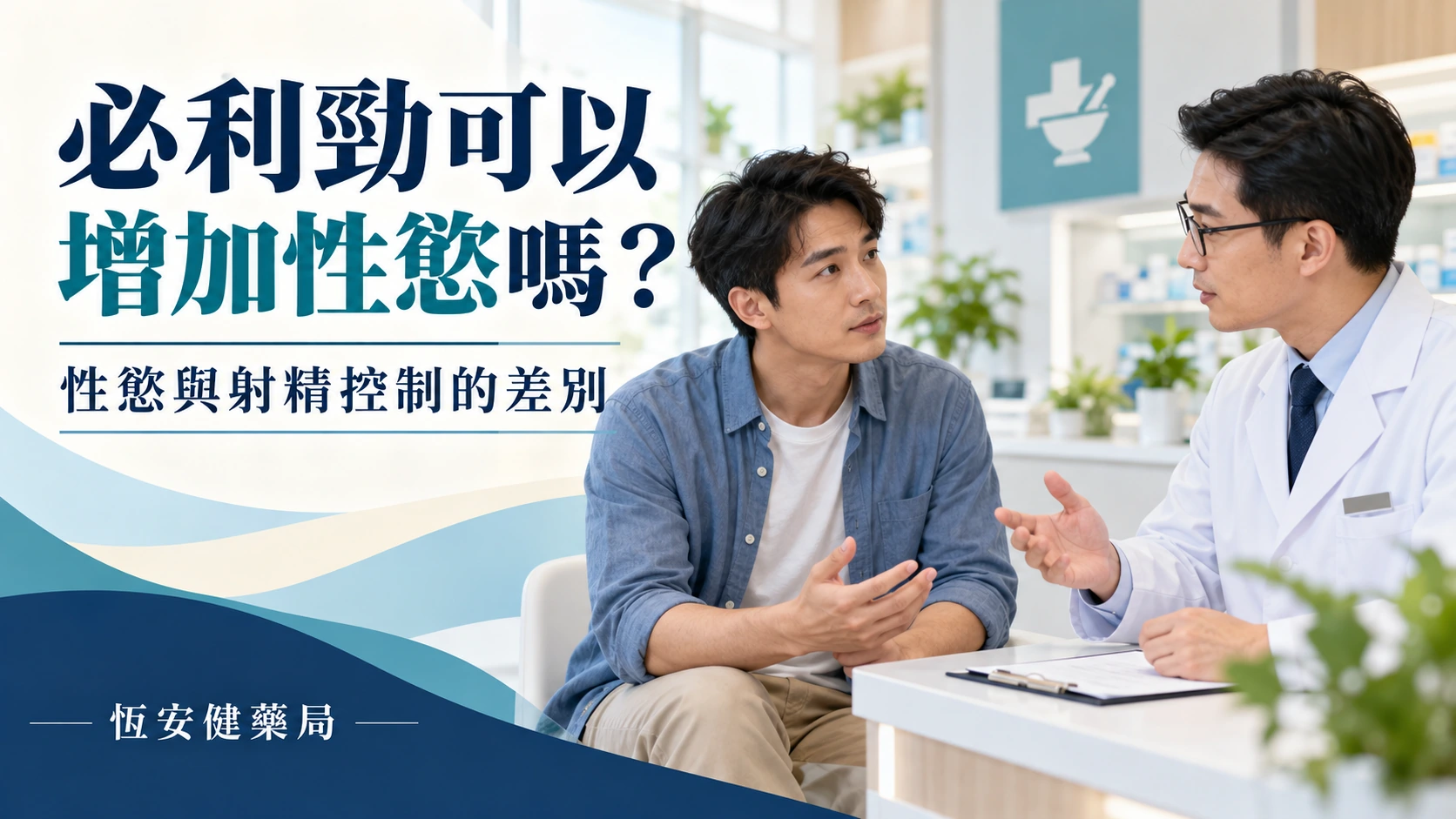 必利勁可以增加性慾嗎？性慾、勃起與射精控制的差別