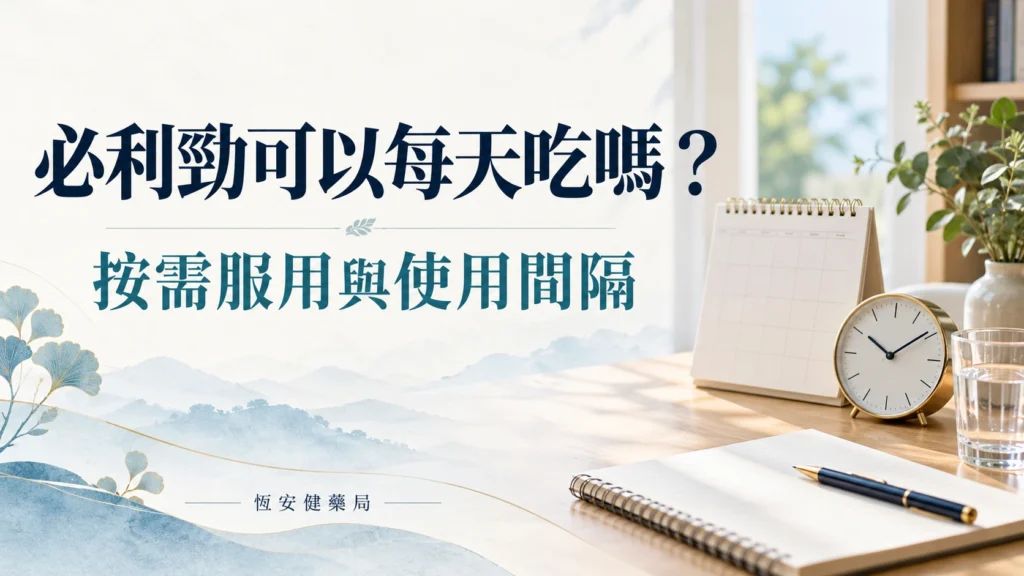 必利勁可以每天吃嗎？按需服用、使用間隔與長期評估