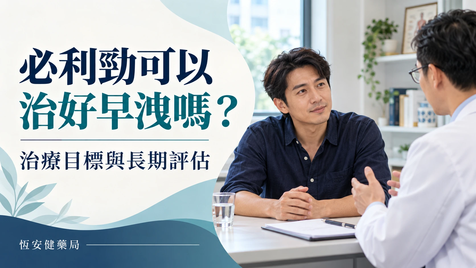 必利勁可以治好早洩嗎？治療目標、停用後表現與長期評估