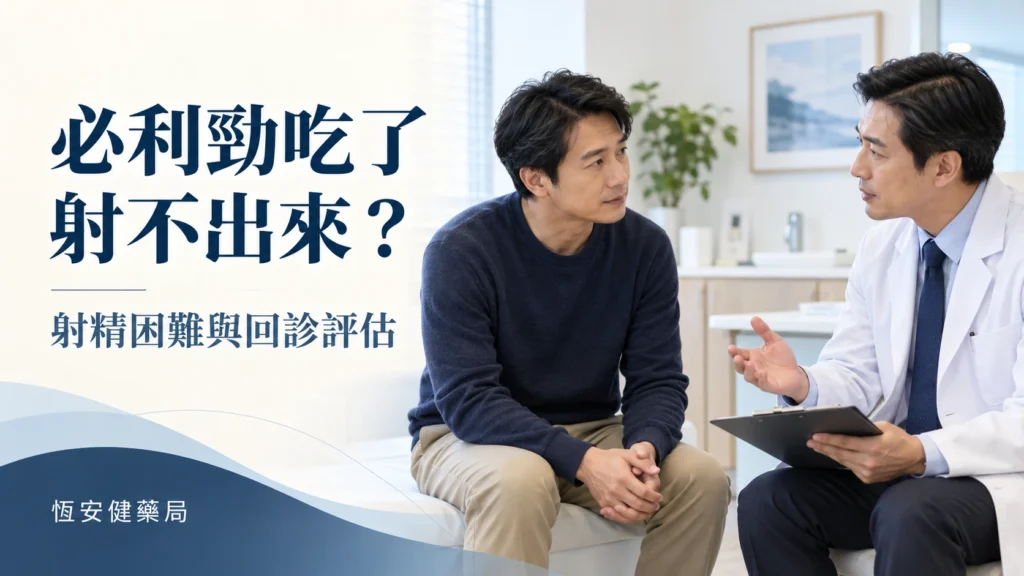 必利勁吃了射不出來怎麼辦？射精困難與回診評估