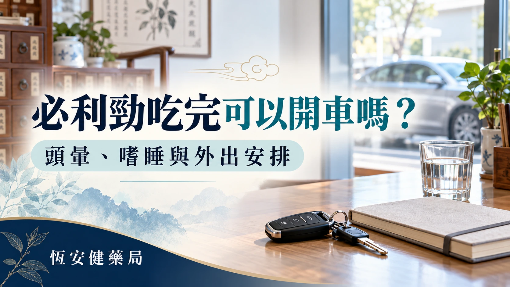必利勁吃完可以開車嗎？頭暈、嗜睡與外出安排