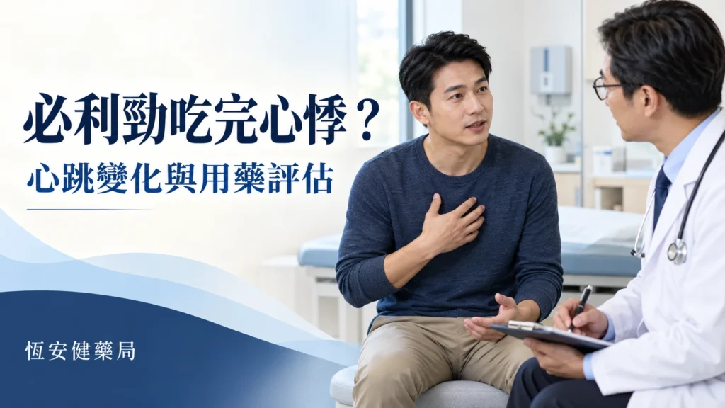 必利勁吃完心悸怎麼辦？心跳變化、暈厥警訊與用藥評估