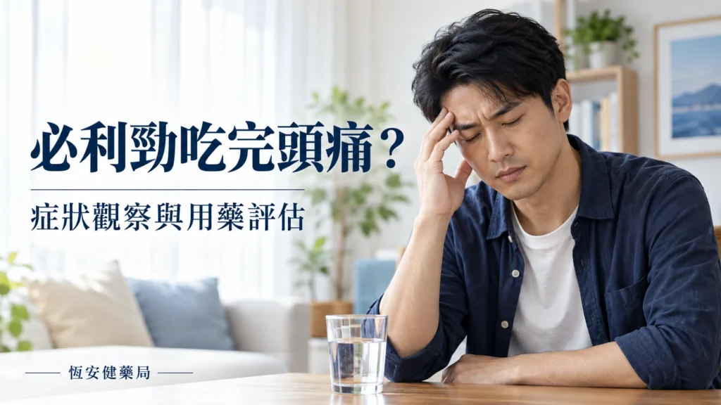 必利勁吃完頭痛怎麼辦？症狀觀察與用藥評估