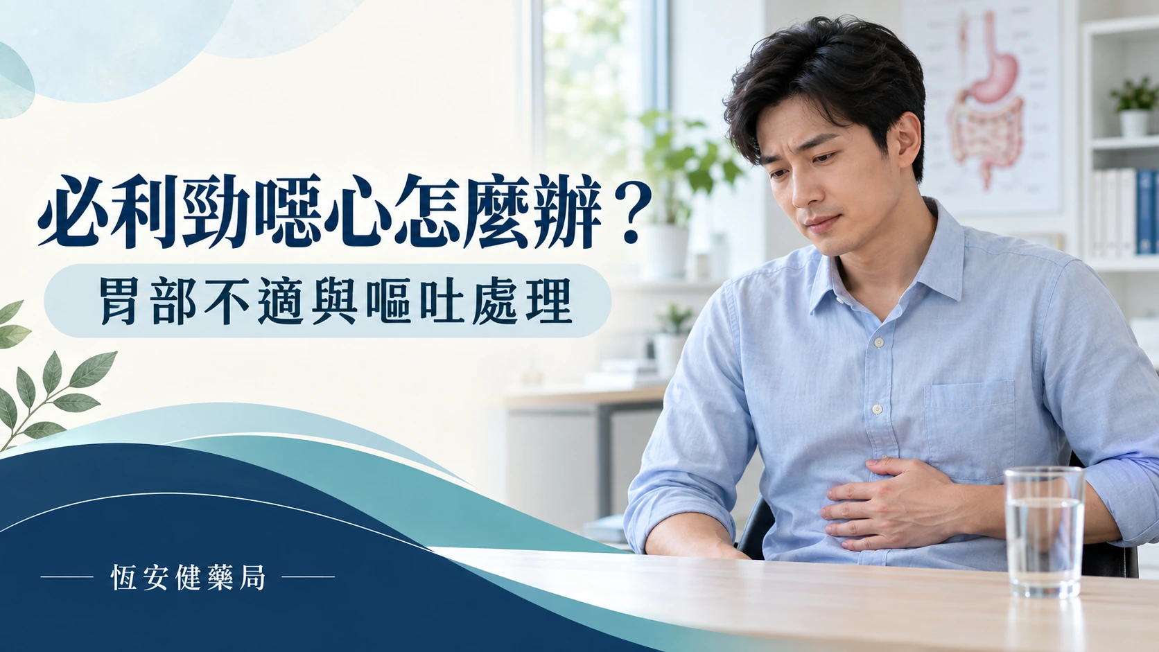必利勁噁心怎麼辦？胃部不適、嘔吐與用藥調整重點
