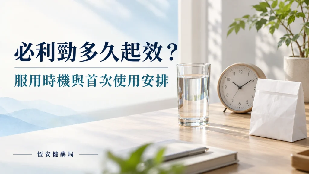 必利勁多久起效？服用時機、進食影響與首次使用安排