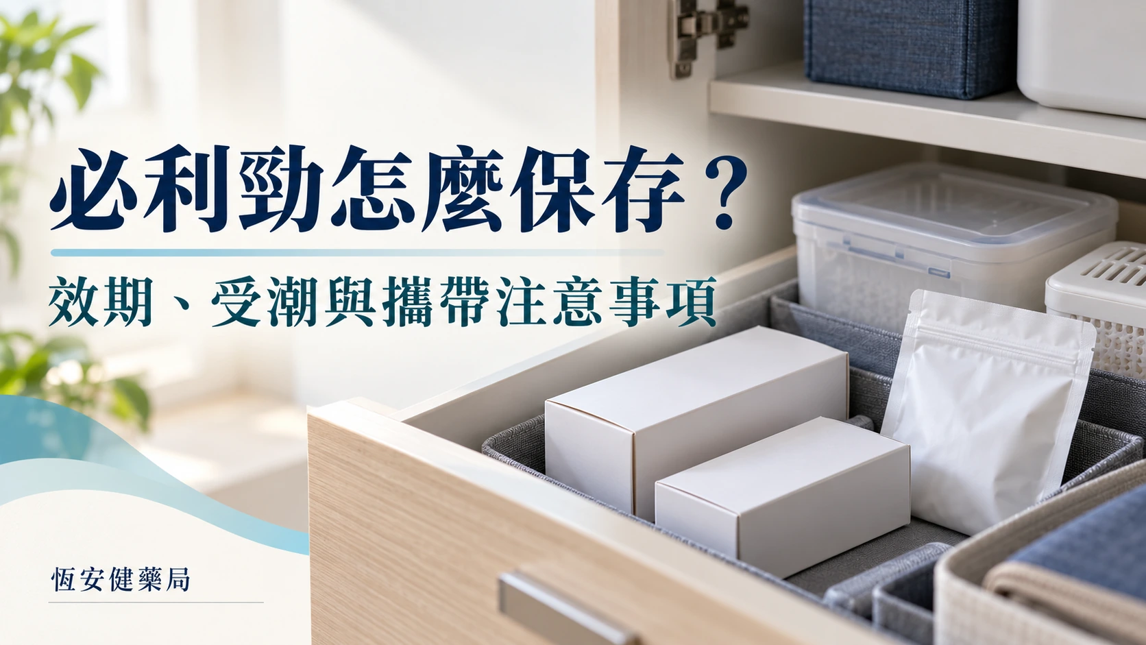 必利勁怎麼保存？有效期限、受潮與隨身攜帶注意事項