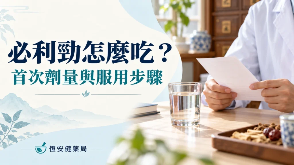 必利勁怎麼吃？首次劑量、服用步驟與用藥核對