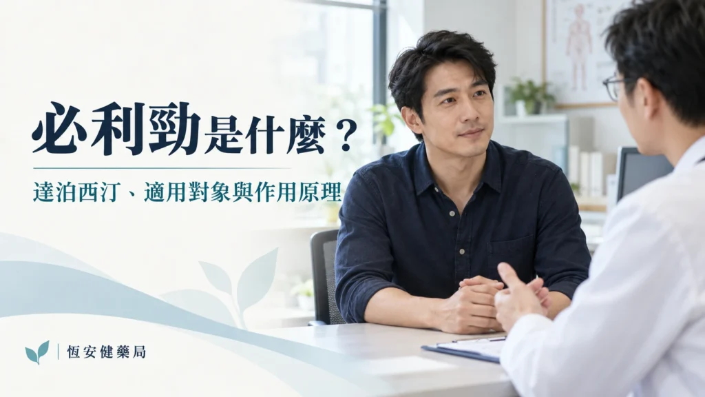 必利勁是什麼？達泊西汀、適用對象與作用原理
