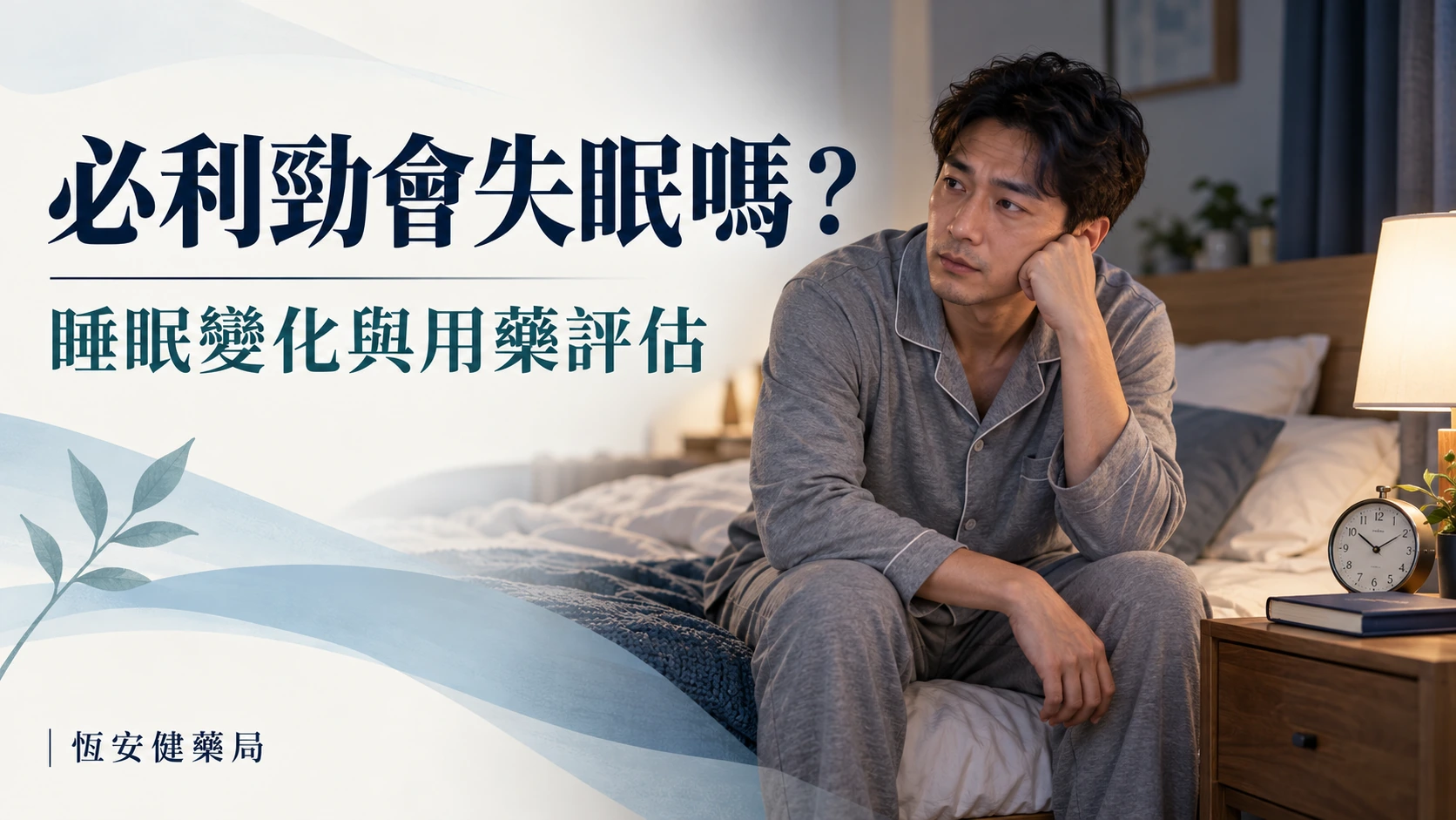 必利勁會失眠嗎？睡眠變化、服用紀錄與回診評估