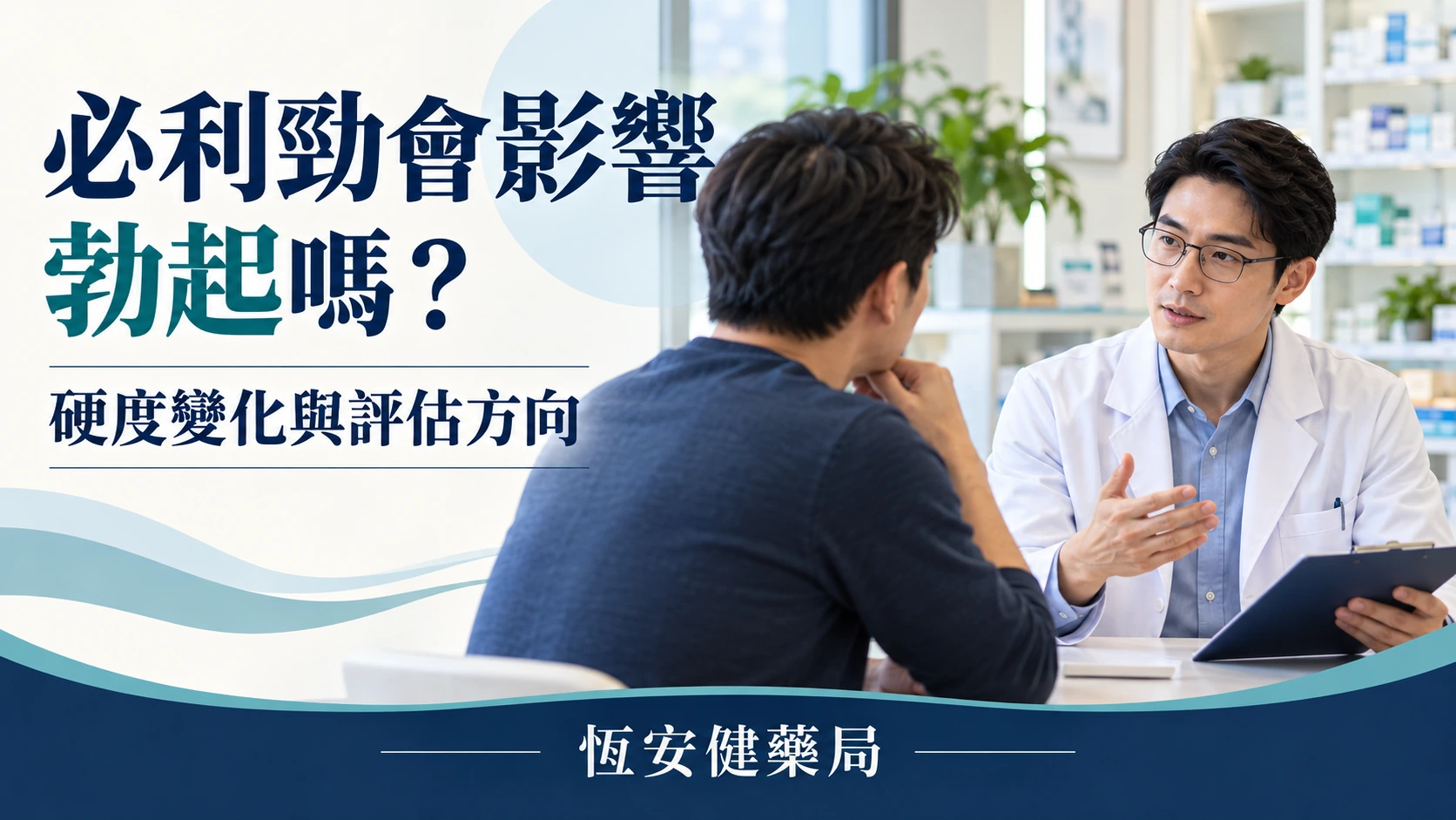必利勁會影響勃起嗎？硬度變化、射精後反應與評估方向