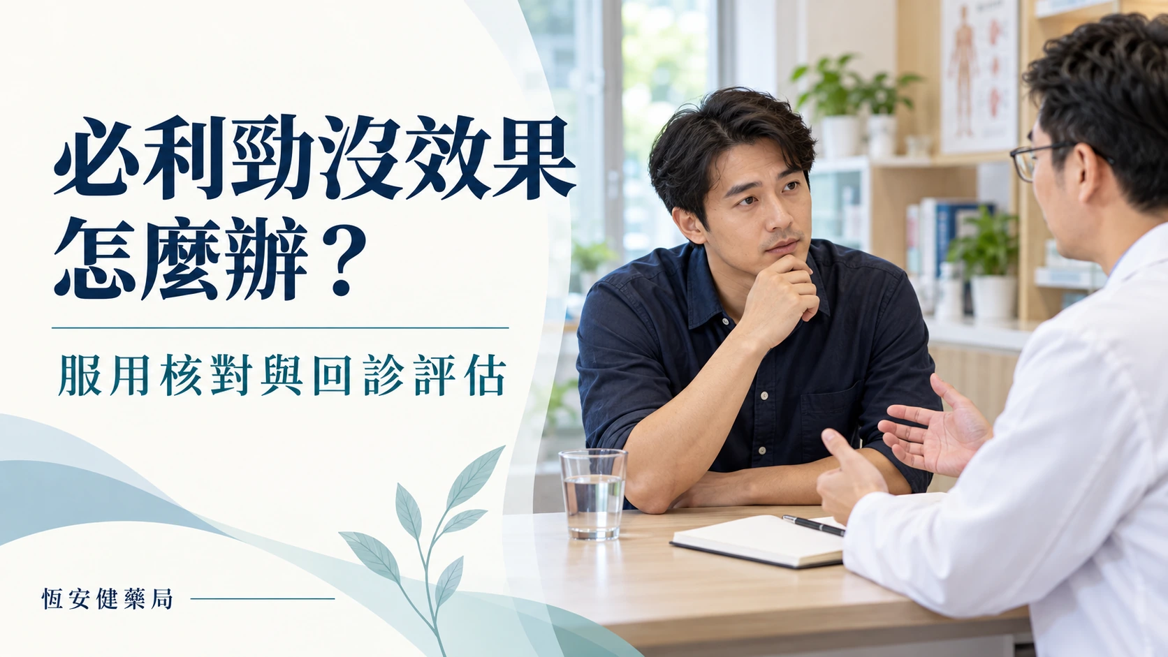 必利勁沒效果怎麼辦？服用核對、效果判讀與回診方向