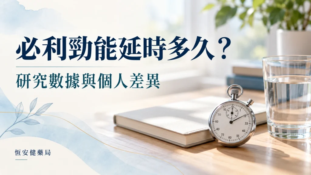 必利勁能延時多久？研究數據、個人差異與效果評估