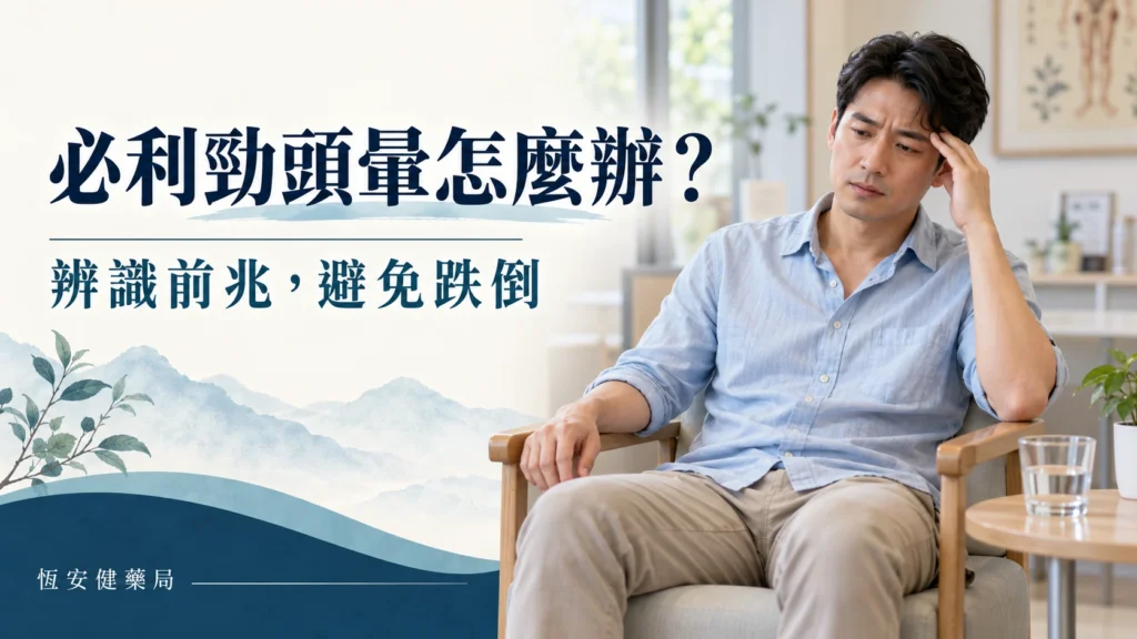 必利勁頭暈怎麼辦？姿勢性低血壓、暈厥前兆與處理步驟