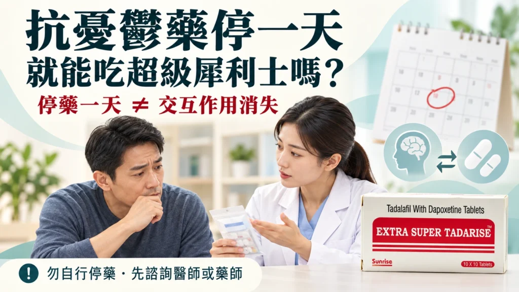 抗憂鬱藥停一天就能吃超級犀利士嗎？漏服、停藥與交互作用風險