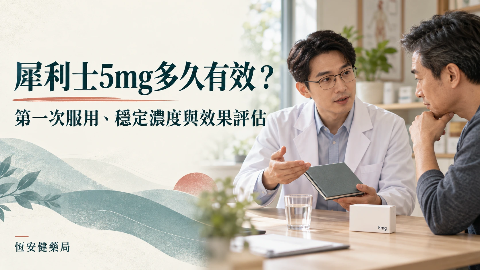 犀利士5mg多久有效？第一次服用、穩定濃度與效果評估