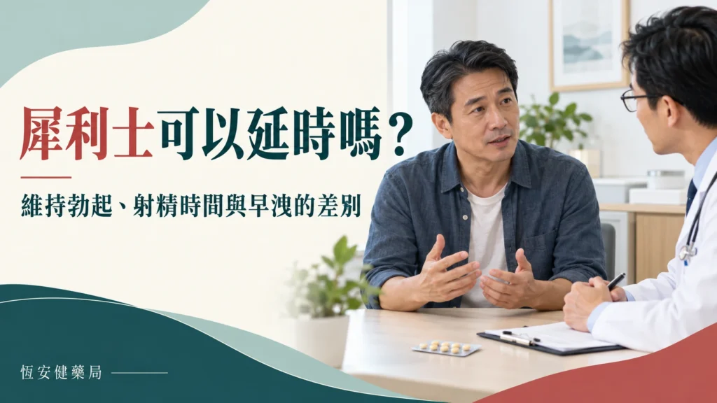 犀利士可以延時嗎?維持勃起、射精時間與早洩的差別