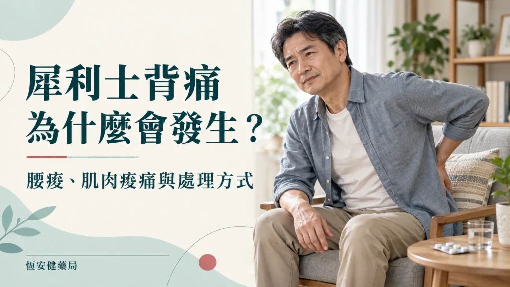 犀利士背痛為什麼會發生?腰痠、肌肉痠痛與處理方式