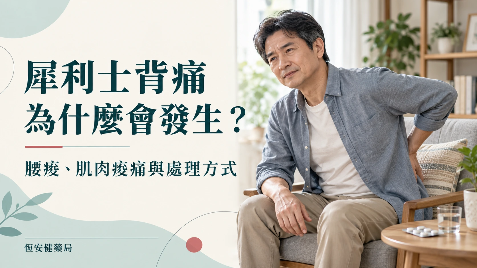 犀利士背痛為什麼會發生？腰痠、肌肉痠痛與處理方式