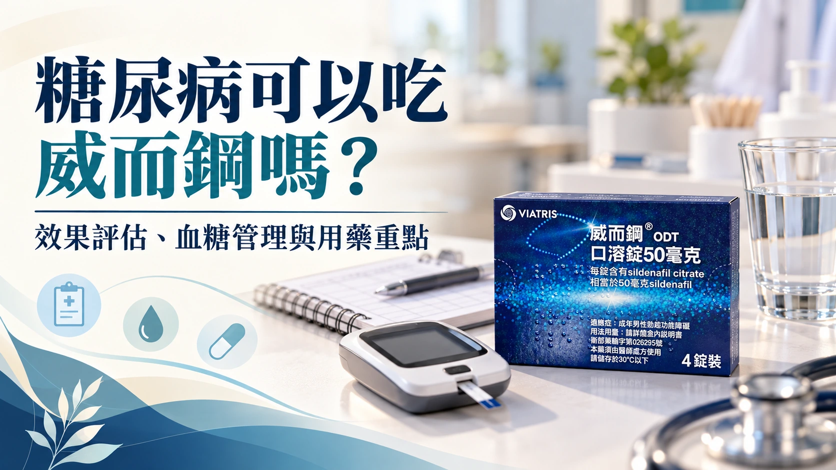 糖尿病可以吃威而鋼嗎？效果評估、血糖管理與用藥重點
