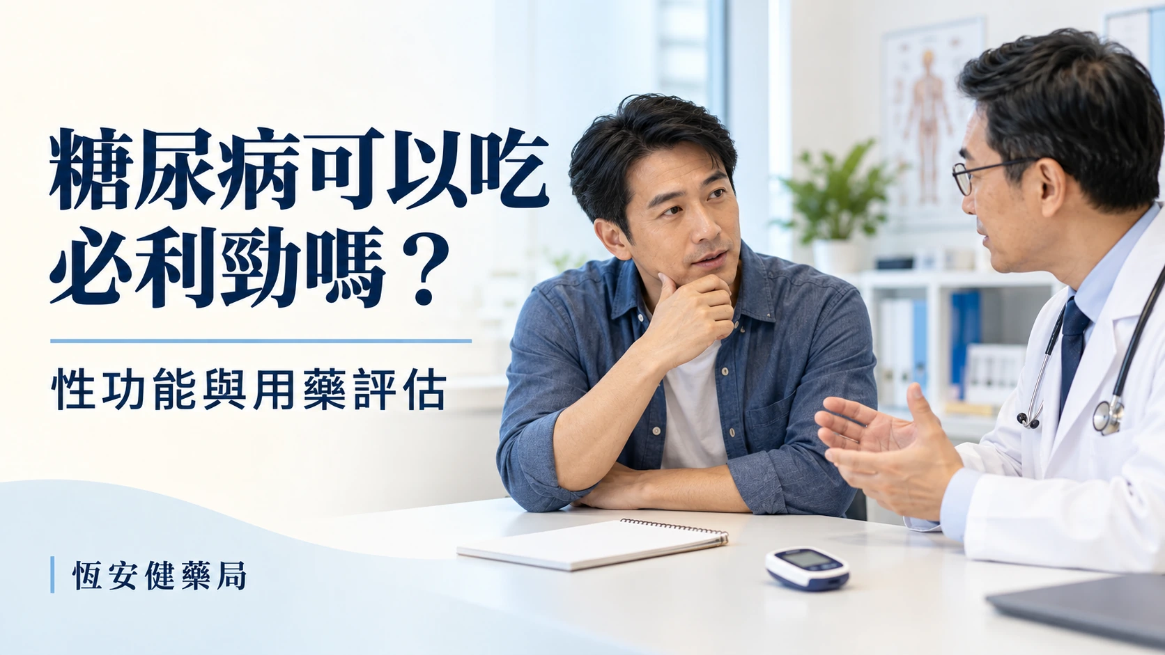 糖尿病可以吃必利勁嗎？早洩、勃起問題與用藥評估