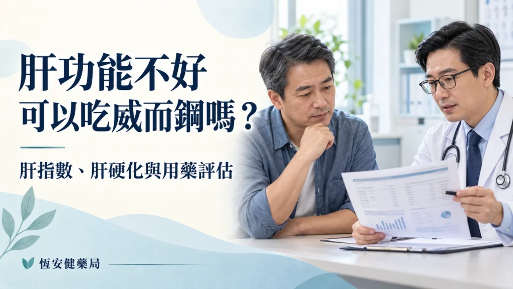 肝功能不好可以吃威而鋼嗎？肝指數、肝硬化與用藥評估