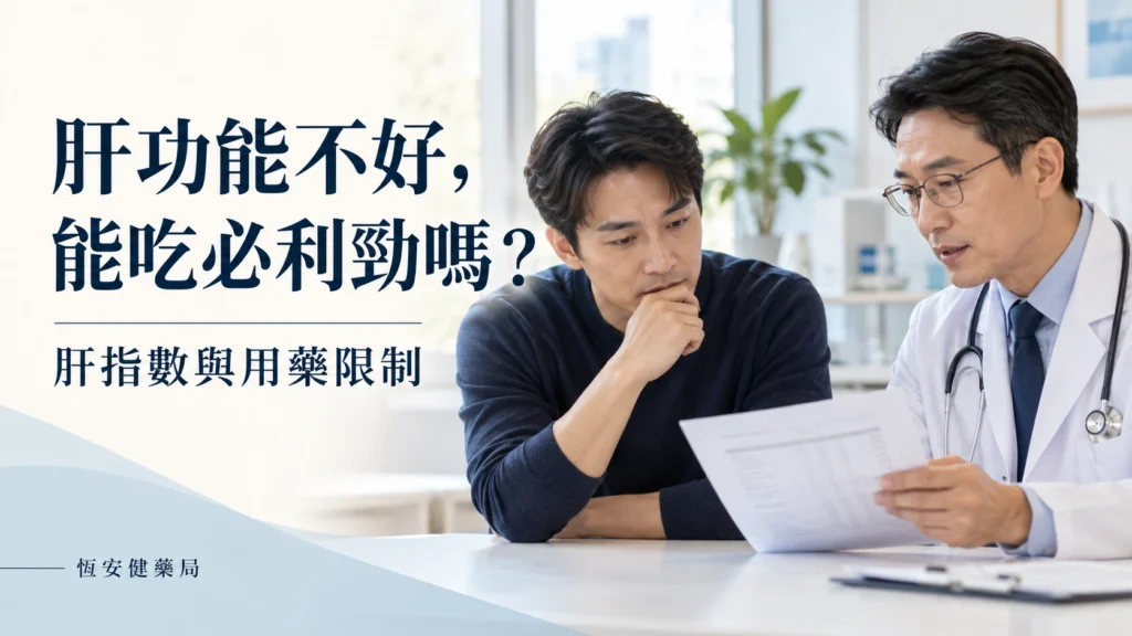 肝功能不好可以吃必利勁嗎？肝指數、肝功能分級與用藥限制