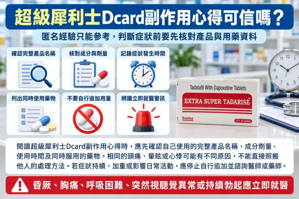 超級犀利士Dcard副作用心得可信嗎?症狀時間與就醫警訊整理