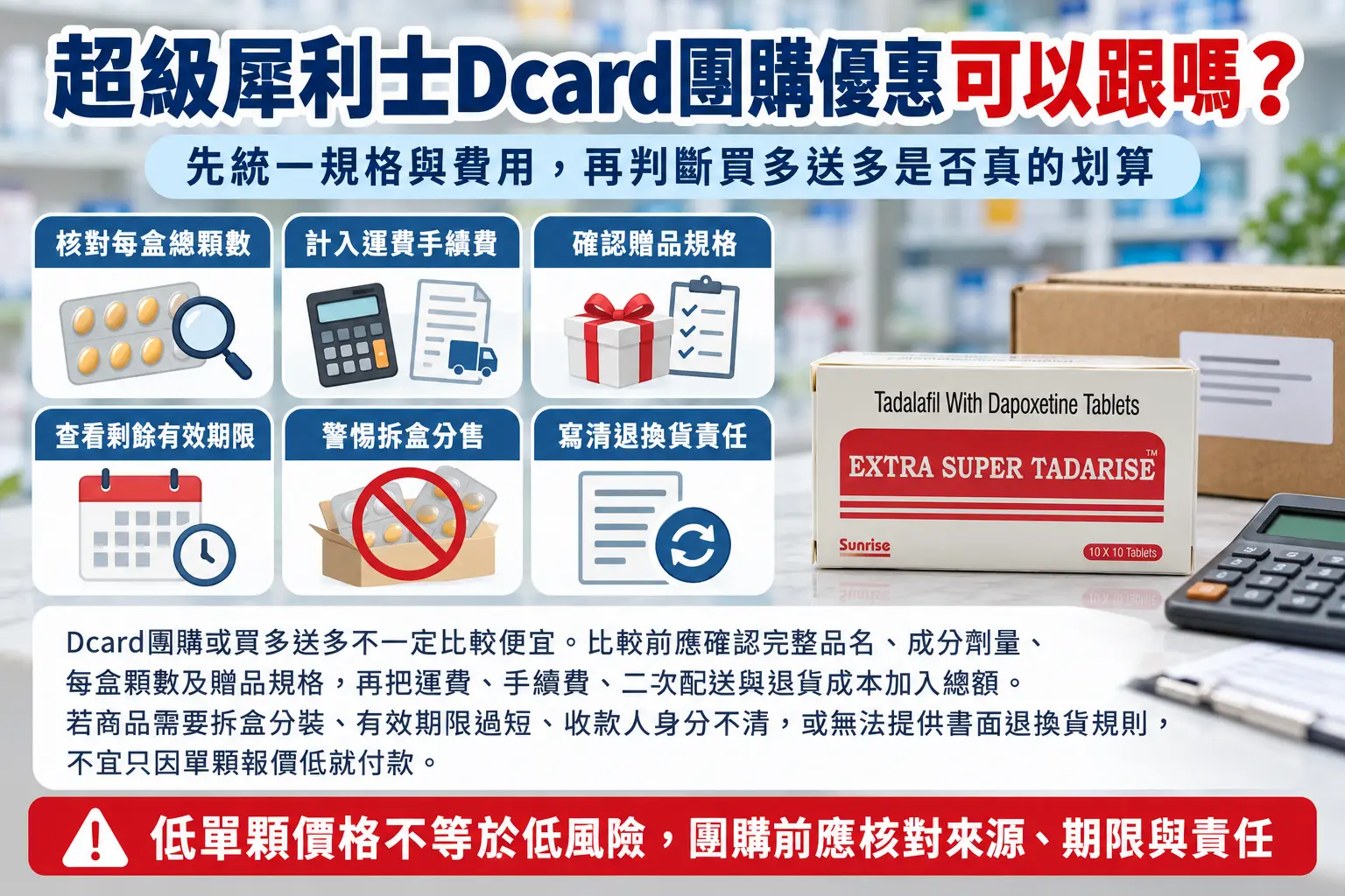 超級犀利士Dcard團購優惠可以跟嗎？先算單顆成本與交易風險