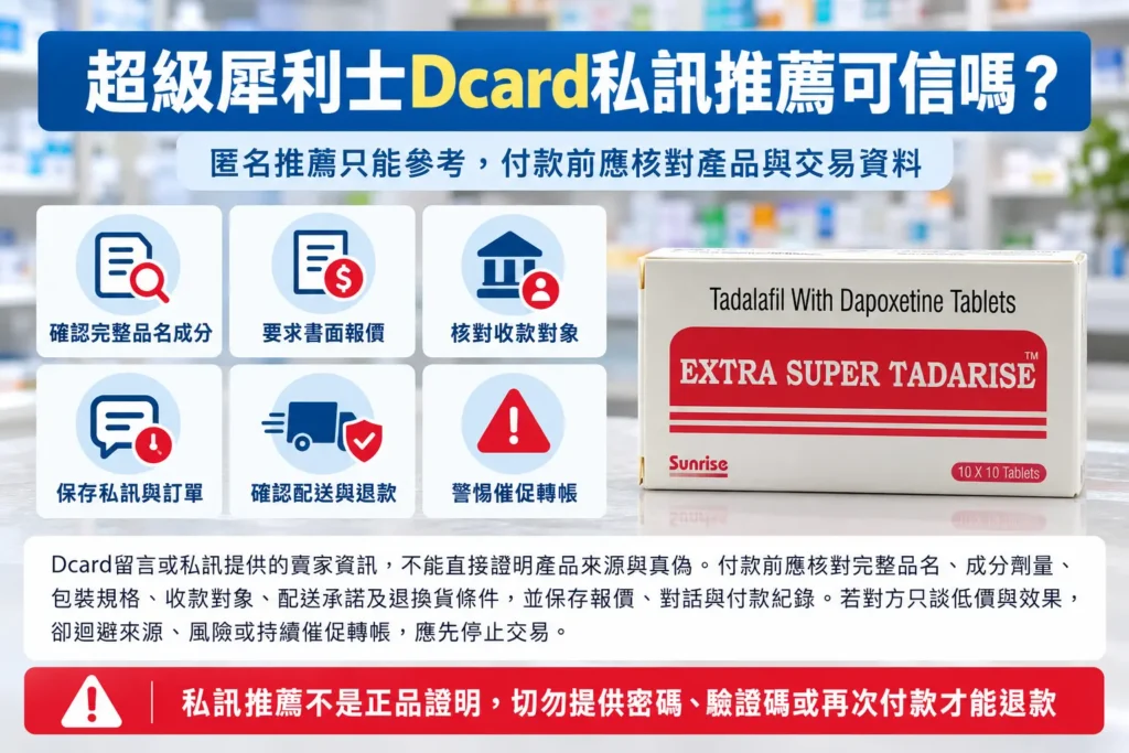 超級犀利士Dcard私訊推薦可信嗎?下單前先核對這些資料