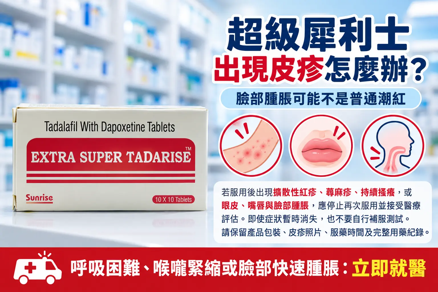 超級犀利士皮疹怎麼辦？臉部腫脹與嚴重過敏的就醫警訊