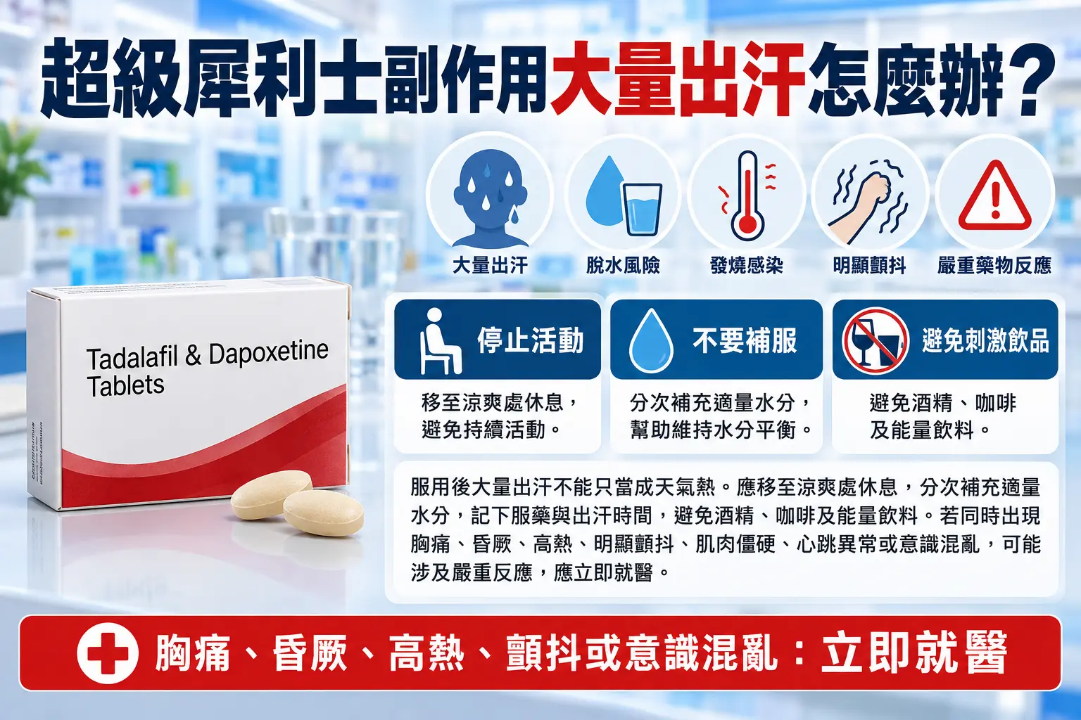 超級犀利士副作用大量出汗怎麼辦？可以只當成天氣熱嗎