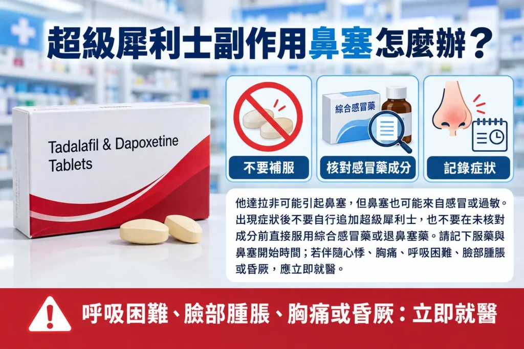 超級犀利士副作用鼻塞怎麼辦?可以自行搭配感冒藥嗎