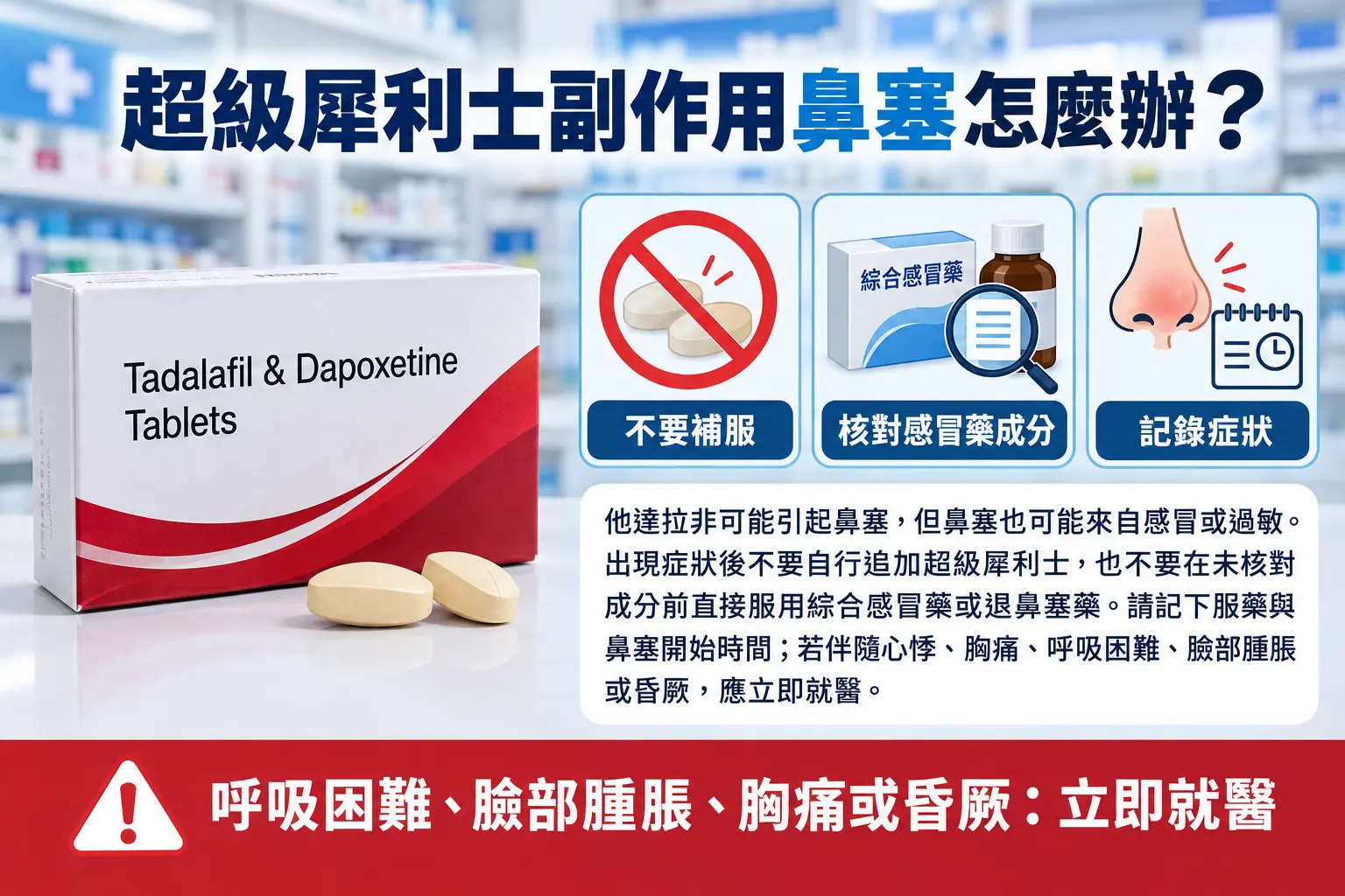 超級犀利士副作用鼻塞怎麼辦？可以自行搭配感冒藥嗎
