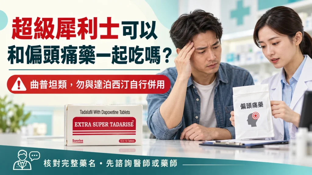 超級犀利士可以和偏頭痛藥一起吃嗎？曲普坦類交互作用與用藥核對